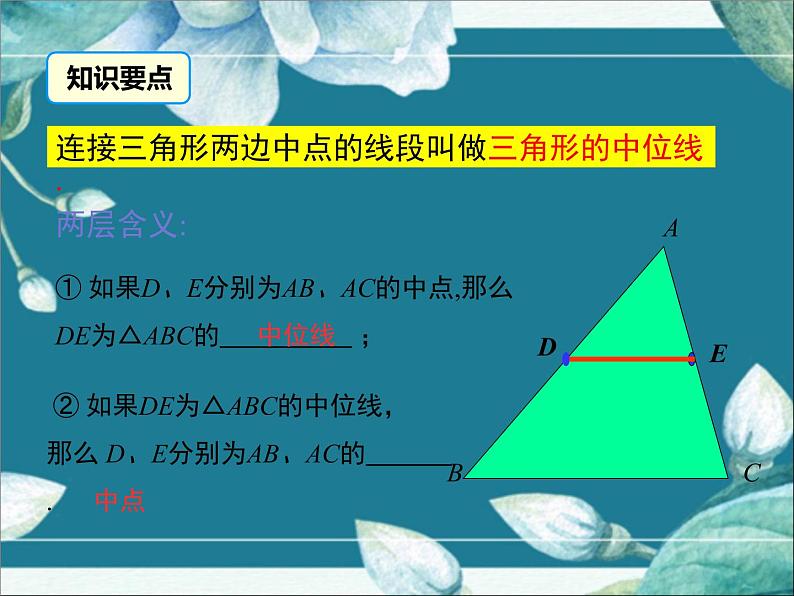 冀教版数学八年级下册 22.3 三角形的中位线 课件05