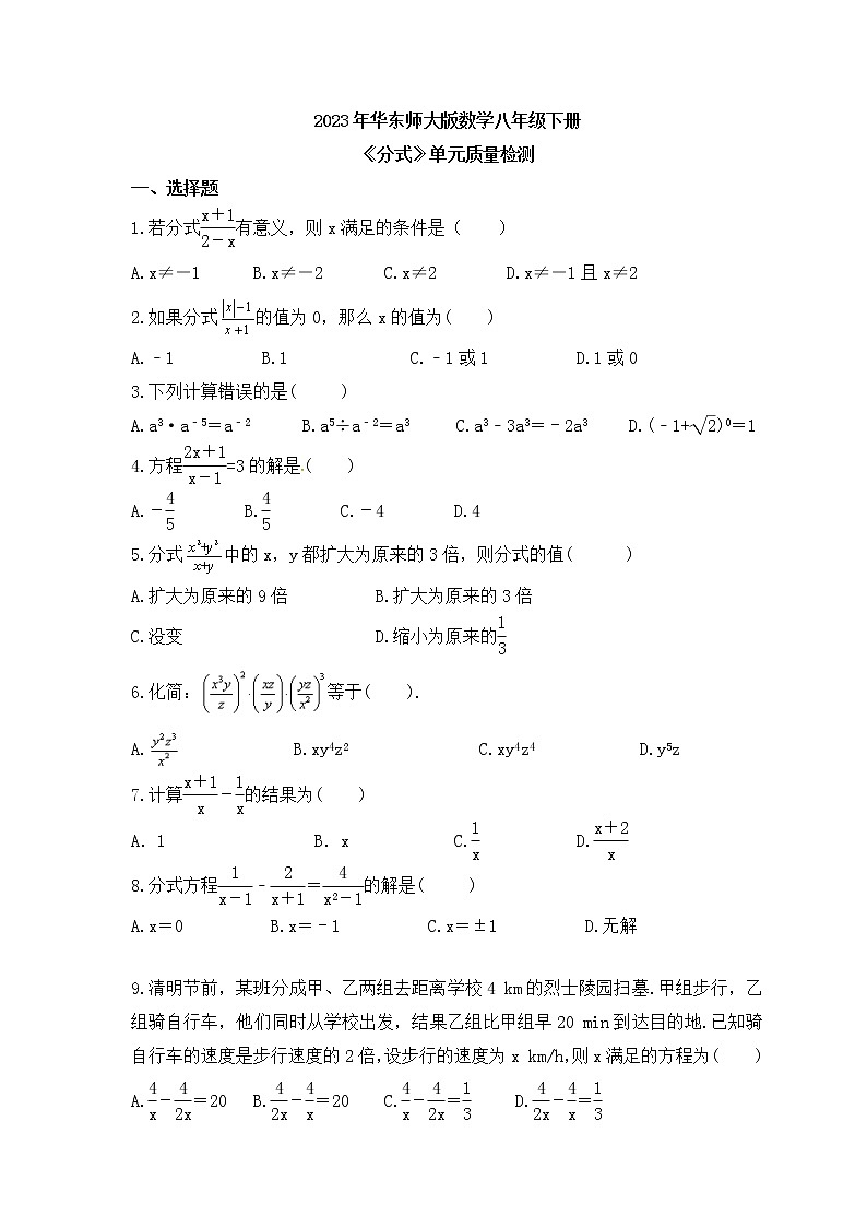2023年华东师大版数学八年级下册《分式》单元质量检测(含答案)第1页