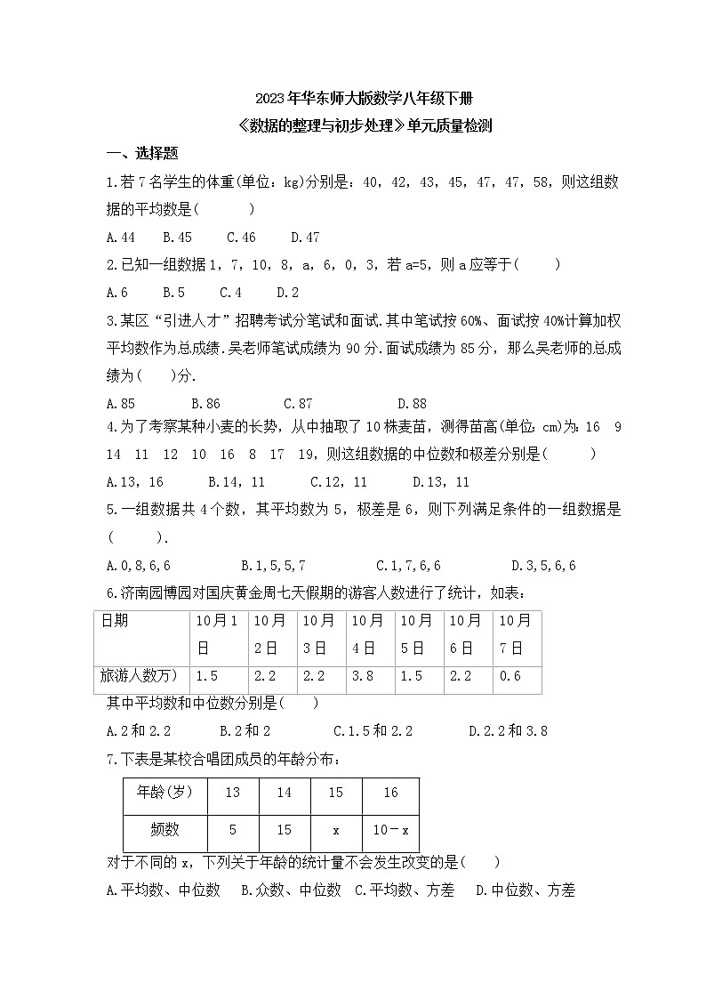 2023年华东师大版数学八年级下册《数据的整理与初步处理》单元质量检测(含答案)第1页