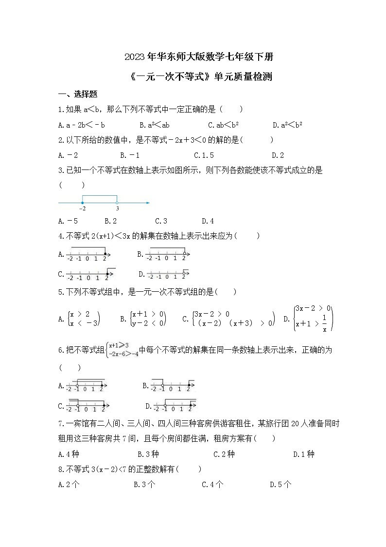 2023年华东师大版数学七年级下册《一元一次不等式》单元质量检测(含答案)第1页