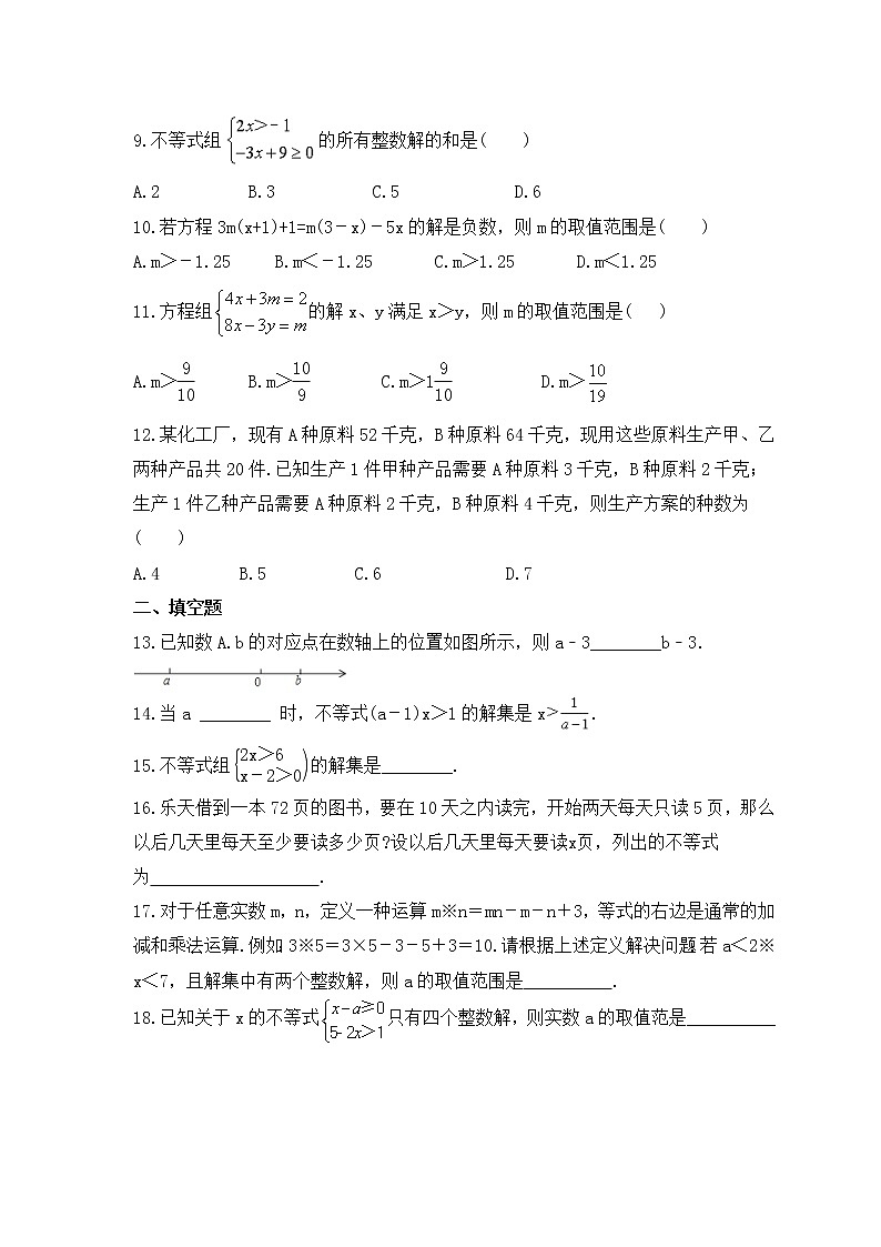 2023年华东师大版数学七年级下册《一元一次不等式》单元质量检测(含答案)第2页