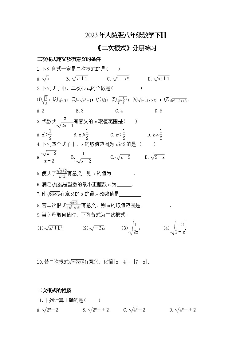 2023年人教版八年级数学下册《二次根式》分层练习(原卷版)第1页