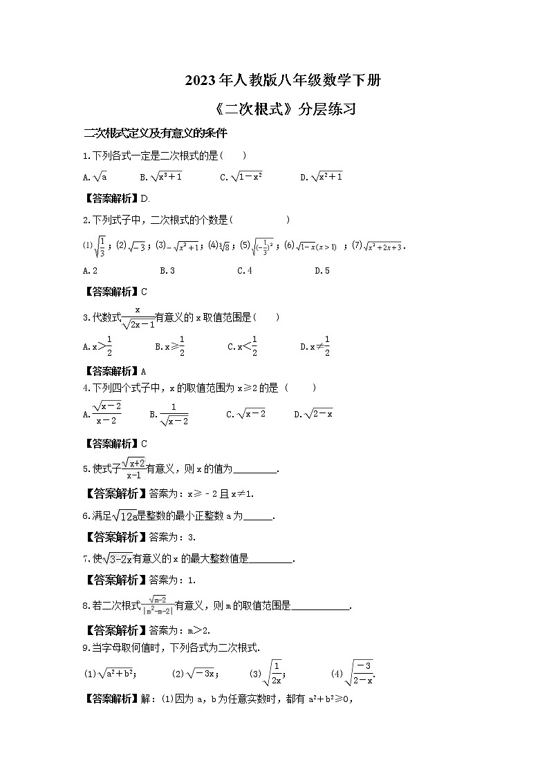 2023年人教版八年级数学下册《二次根式》分层练习(教师版)第1页