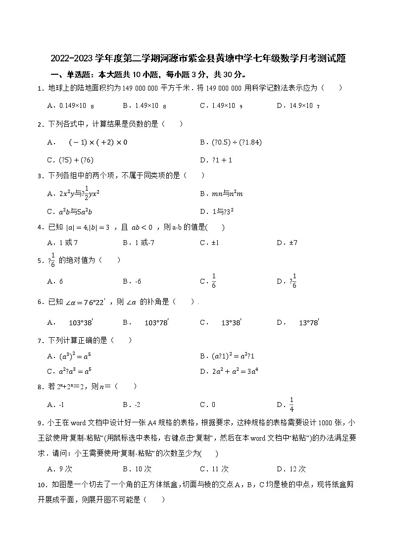 广东省河源市紫金县黄塘中学2022-2023学年七年级下学期3月月考数学试题(含答案)01