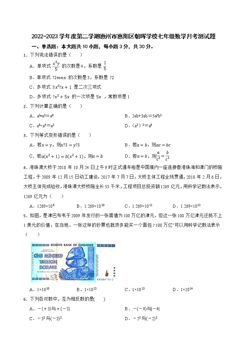 广东省惠州市惠阳区朝晖学校2022-2023学年七年级下学期3月月考数学试题(含答案)第1页