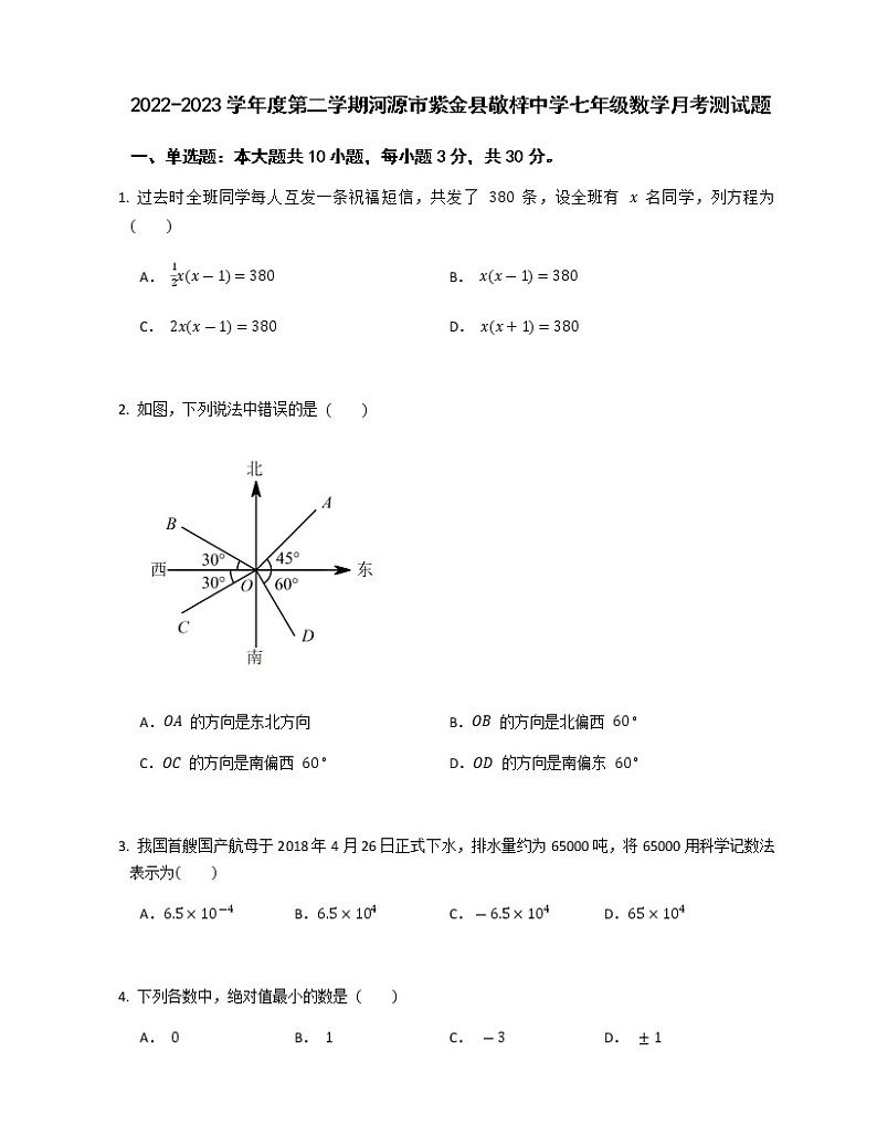广东省河源市紫金县敬梓中学2022-2023学年七年级下学期3月月考数学试题(含答案)第1页