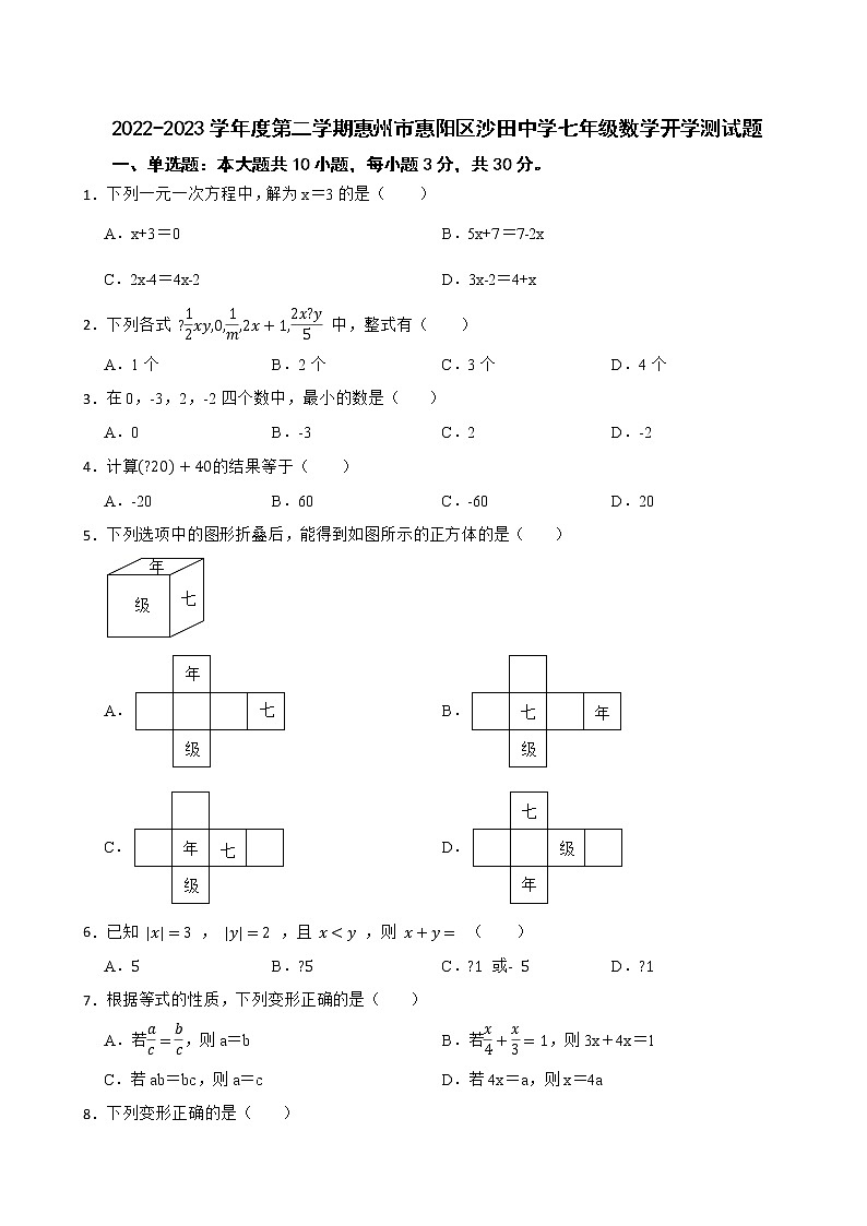 广东省惠州市惠阳区沙田中学2022-2023学年七年级下学期3月月考数学试题(含答案)第1页