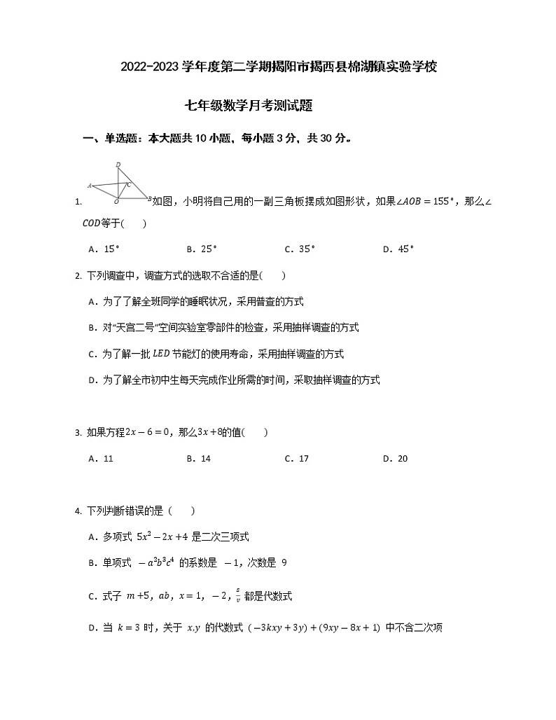 广东省揭阳市揭西县棉湖镇实验学校2022-2023学年七年级下学期3月月考数学试题(含答案)第1页