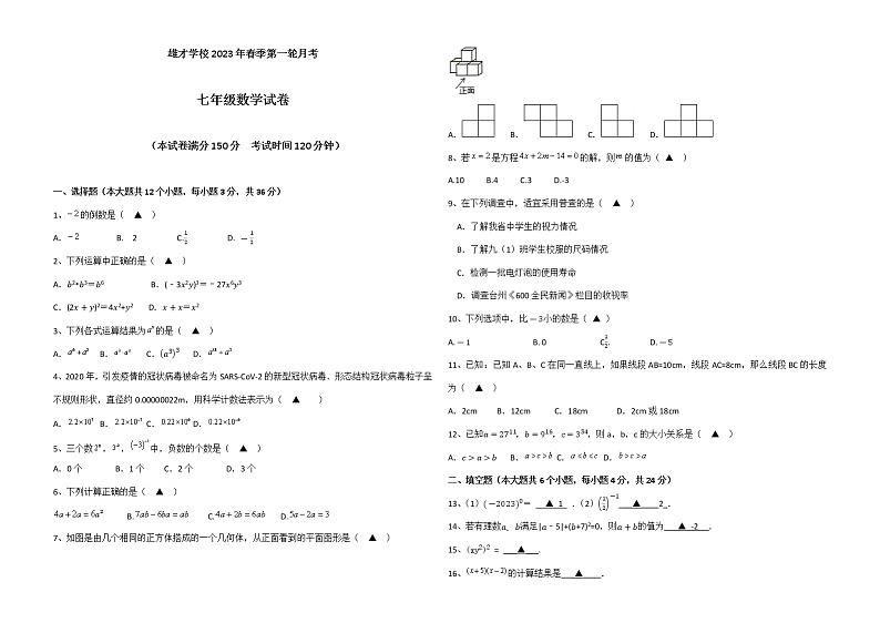 四川省达州市渠县东安雄才学校2022-2023学年七年级第一次月考数学试卷(含答案)第1页