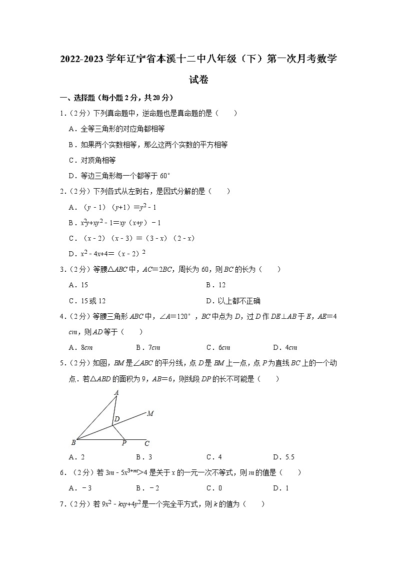 辽宁省本溪市第十二中学2022-2023学年下学期第一次月考八年级数学试卷(含答案)第1页