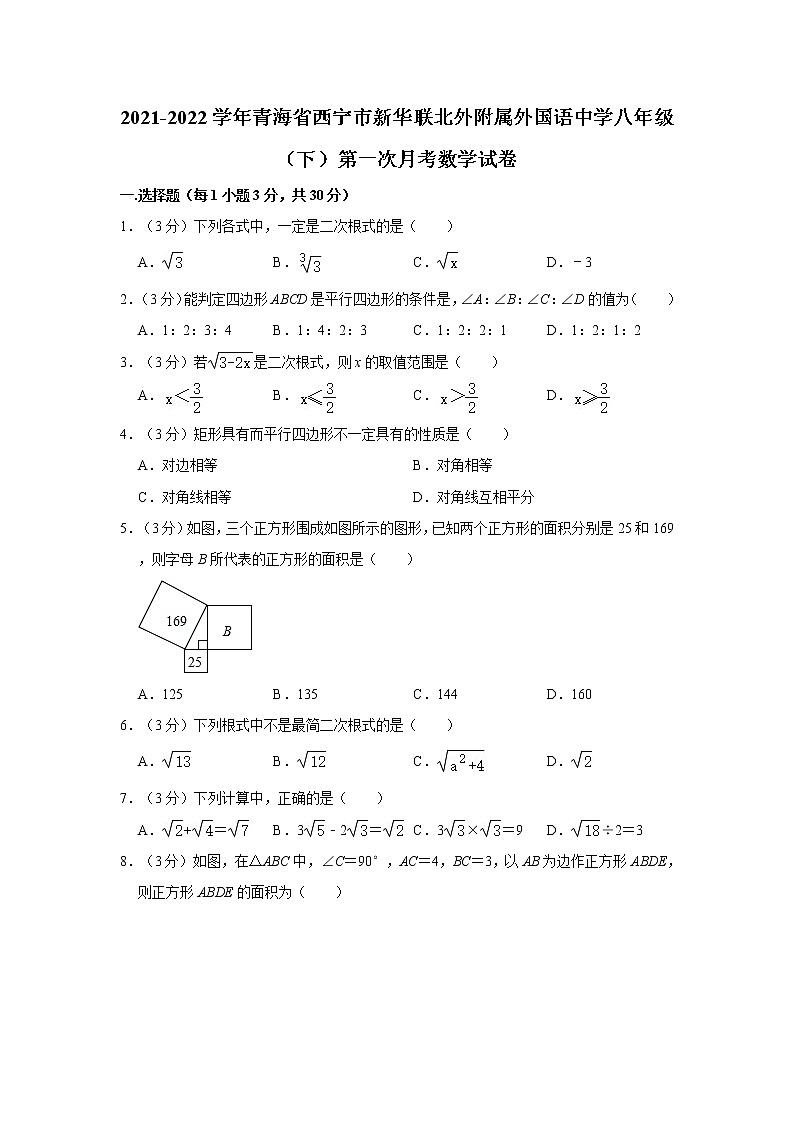 青海省西宁市新华联北外附属外国语中学2021-2022学年下学期八年级第一次月考数学试卷(含答案)01