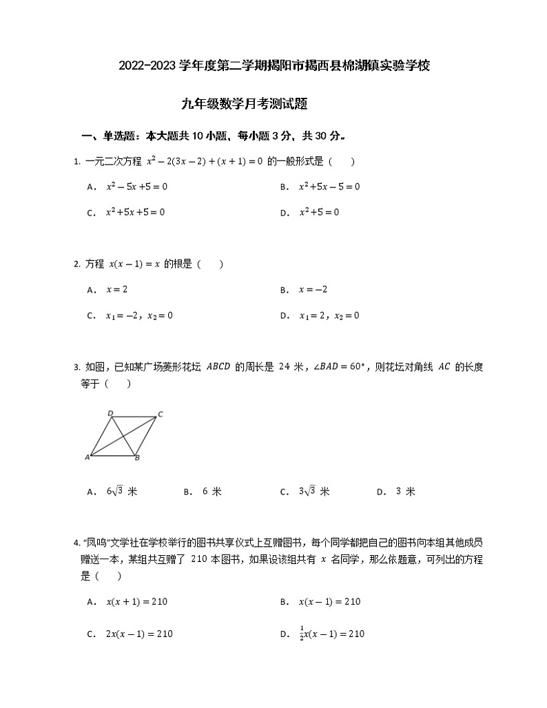 广东省揭阳市揭西县棉湖镇实验学校2022-2023学年九年级下学期3月月考数学试题(含答案)第1页