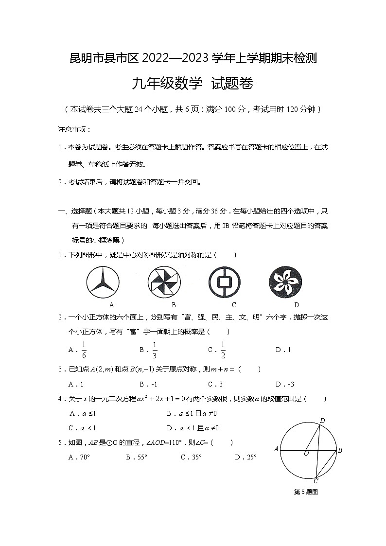 云南省昆明市县市区2022-2023学年九年级上学期期末考试+数学试题第1页