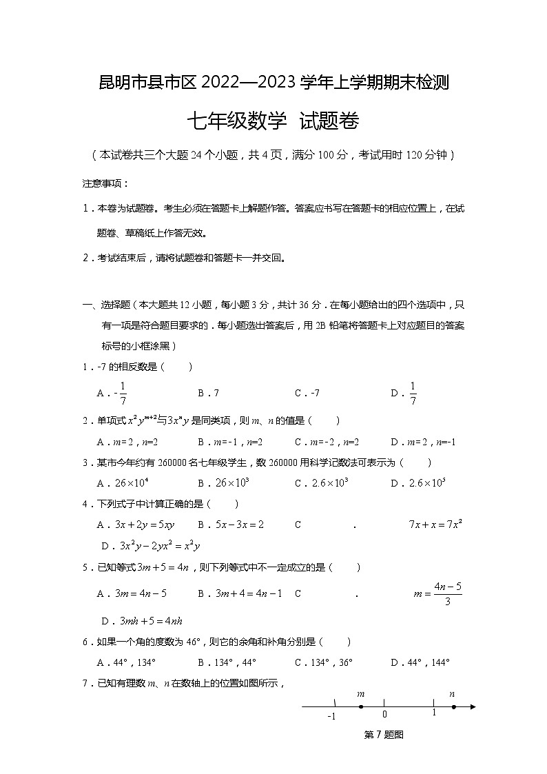 云南省昆明市县市区2022-2023学年上学期期末考试七年级数学试题第1页