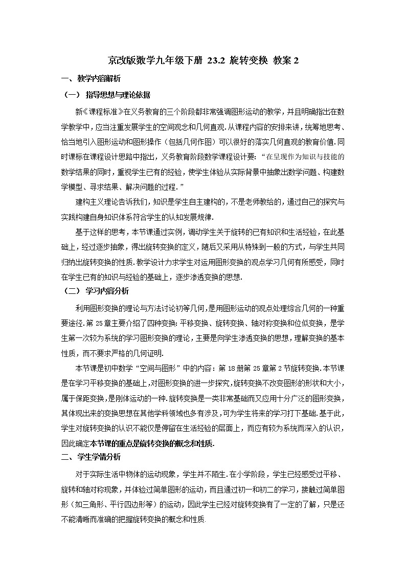 京改版数学九年级下册 23.2 旋转变换 教案2第1页