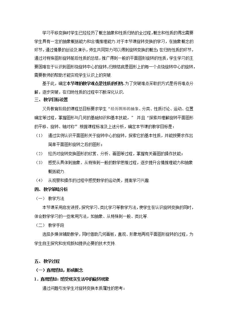 京改版数学九年级下册 23.2 旋转变换 教案2第2页