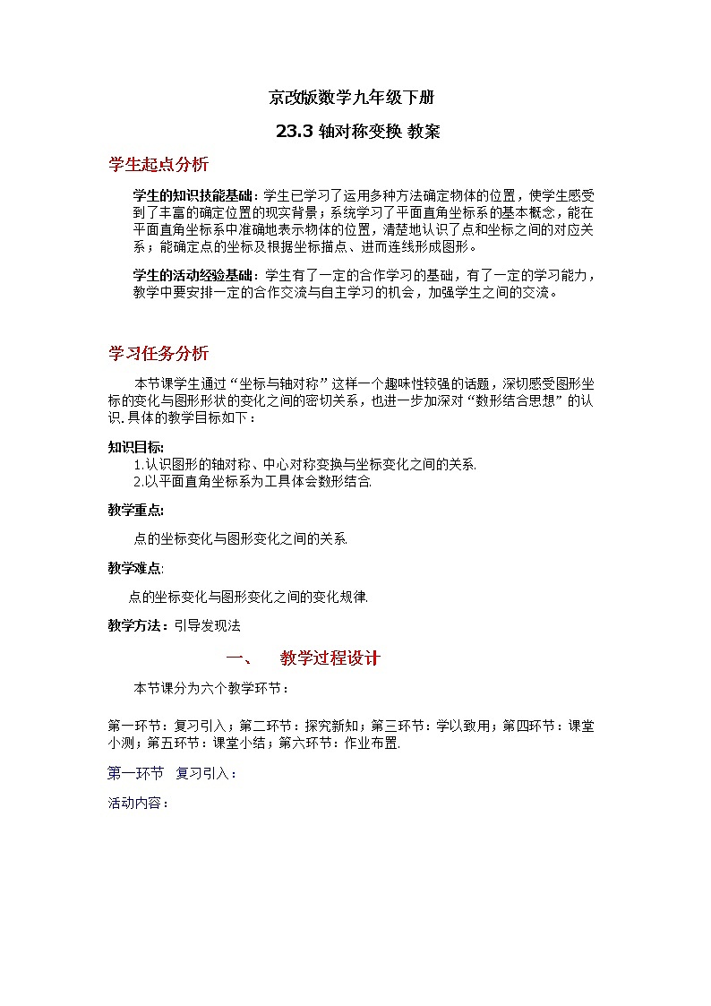 京改版数学九年级下册 23.3 轴对称变换 教案01