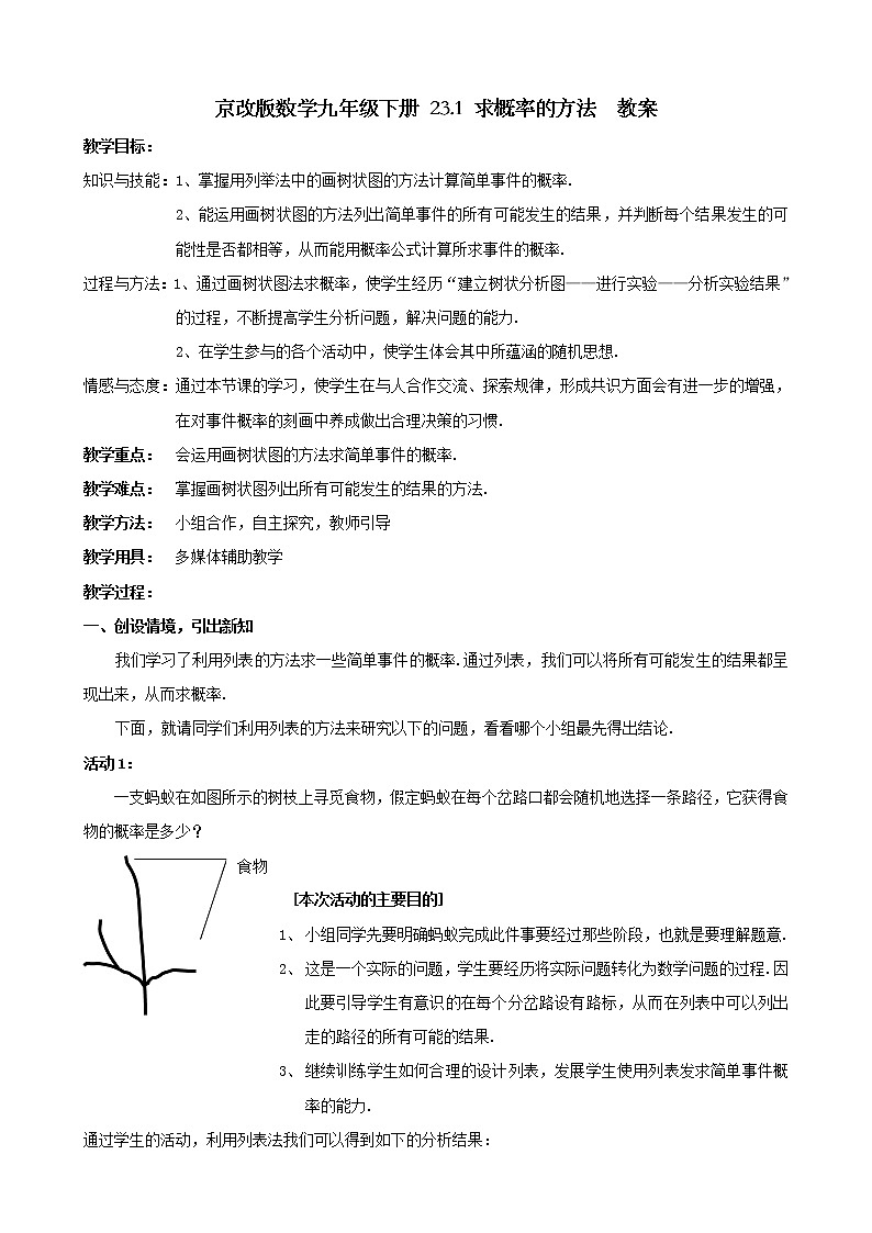 京改版数学九年级下册 23.1 求概率的方法  教案01