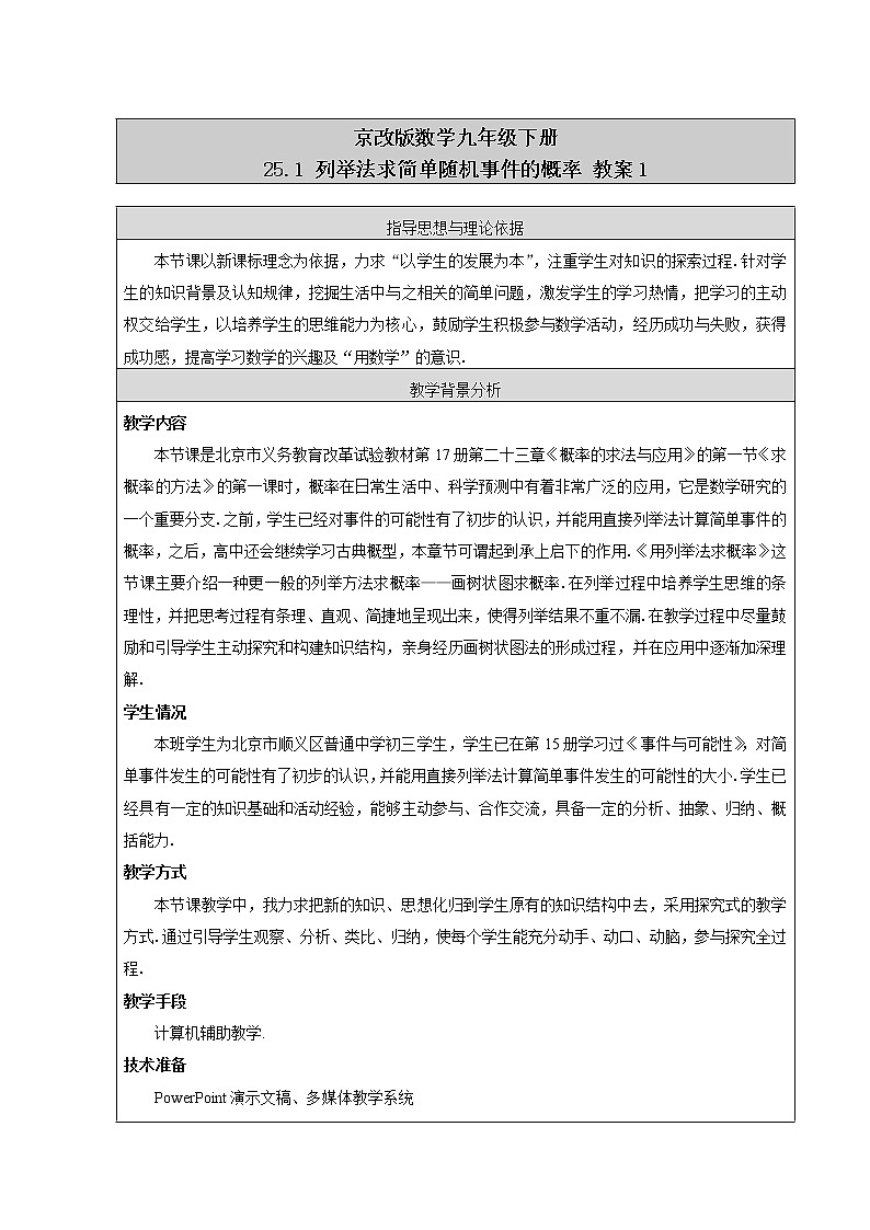 京改版数学九年级下册 25.1 列举法求简单随机事件的概率 教案101