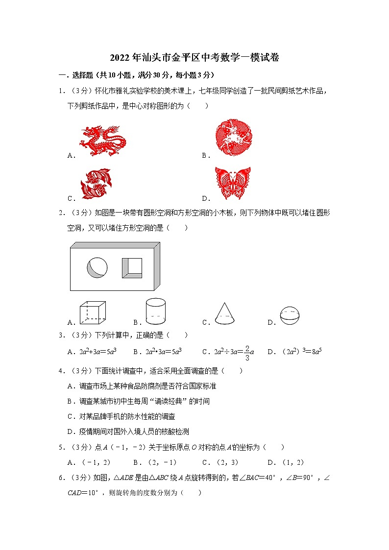 2022年广东省汕头市金平区中考数学一模试卷(含答案)第1页