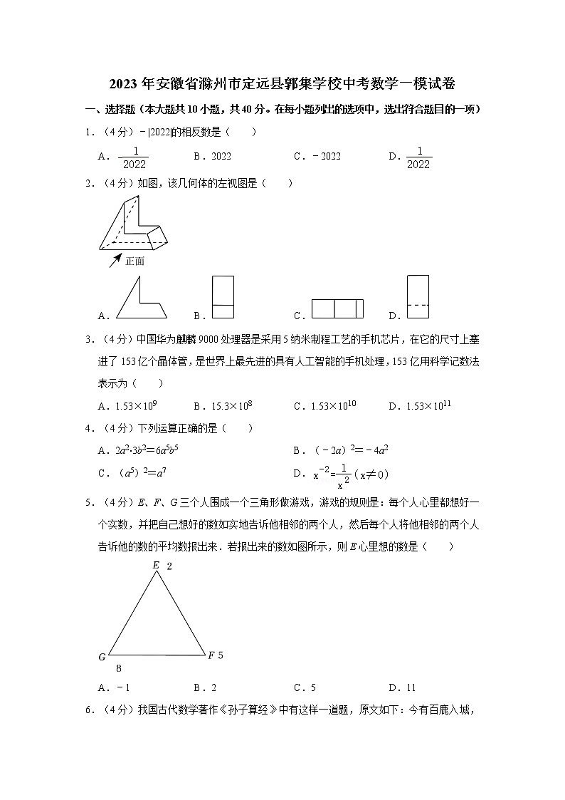 2023年安徽省滁州市定远县郭集学校中考数学一模试卷(含答案)第1页