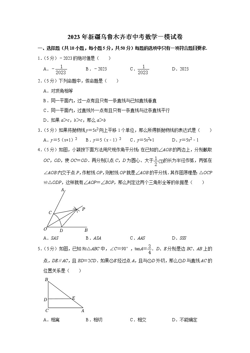 2023年新疆乌鲁木齐市中考数学一模试卷(含答案)第1页