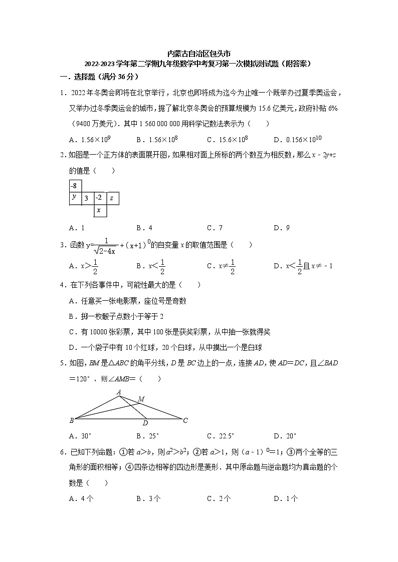 内蒙古自治区包头市2022-2023学年下学期九年级数学中考复习第一次模拟测试卷(含答案)第1页