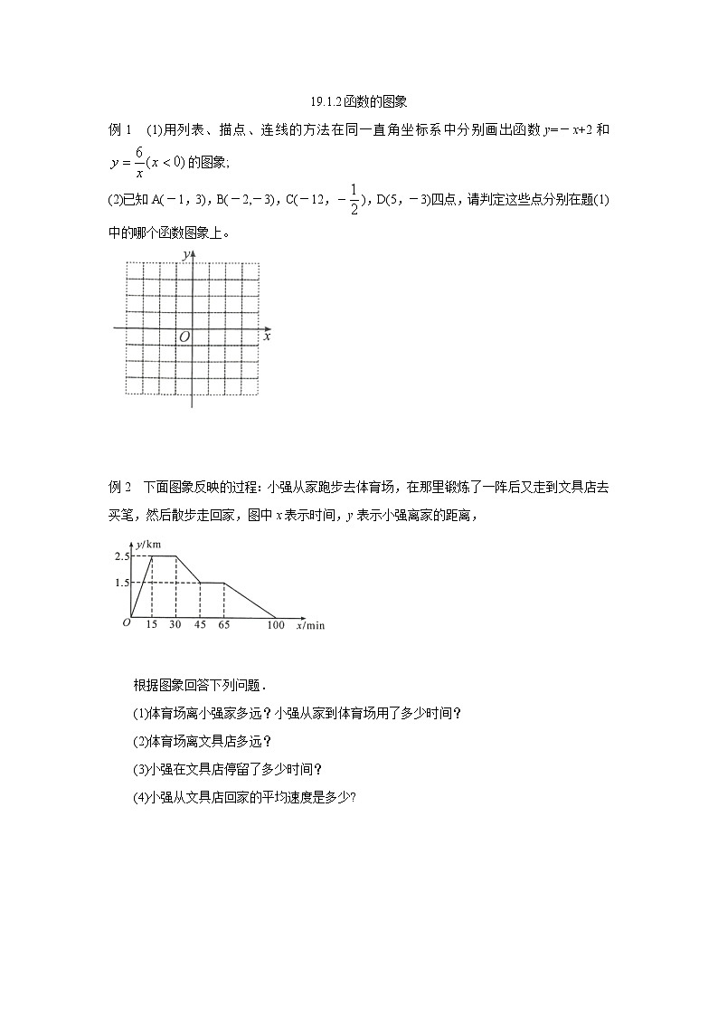 人教版数学八年级下册 19.1.2函数的图象 同步练习第1页