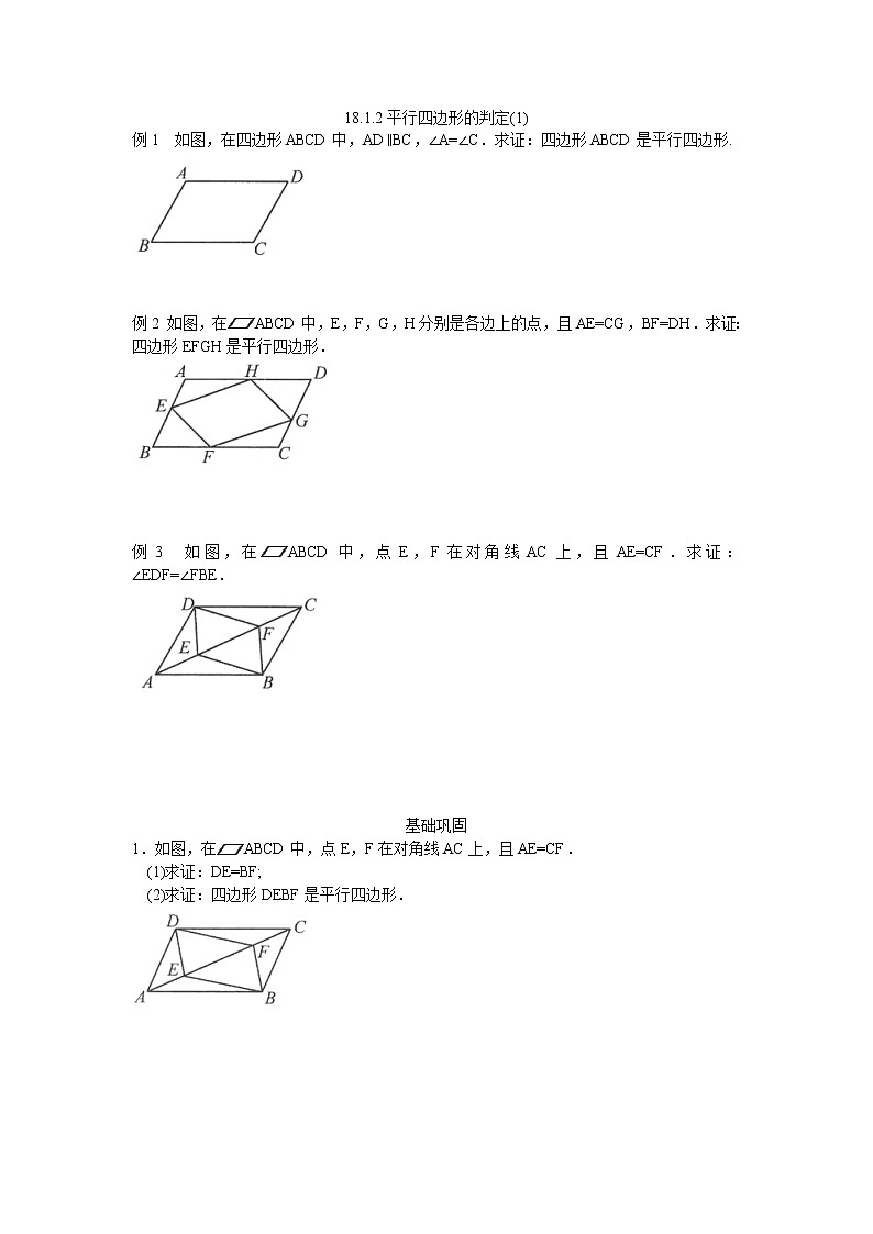 人教版数学八年级下册 18.1.2平行四边形的判定 分层练习（无答案）第1页