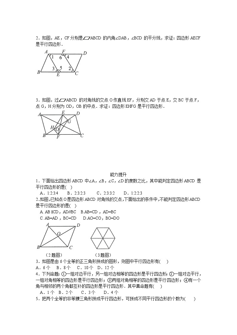 人教版数学八年级下册 18.1.2平行四边形的判定 分层练习（无答案）第2页