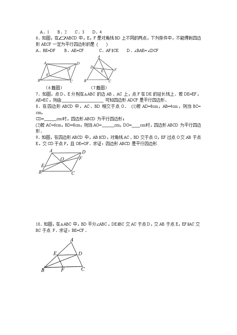 人教版数学八年级下册 18.1.2平行四边形的判定 分层练习（无答案）第3页