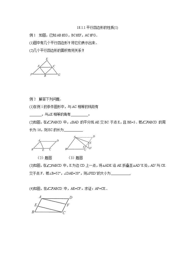 人教版数学八年级下册 18.1.1平行四边形的性质 分层练习（无答案）01