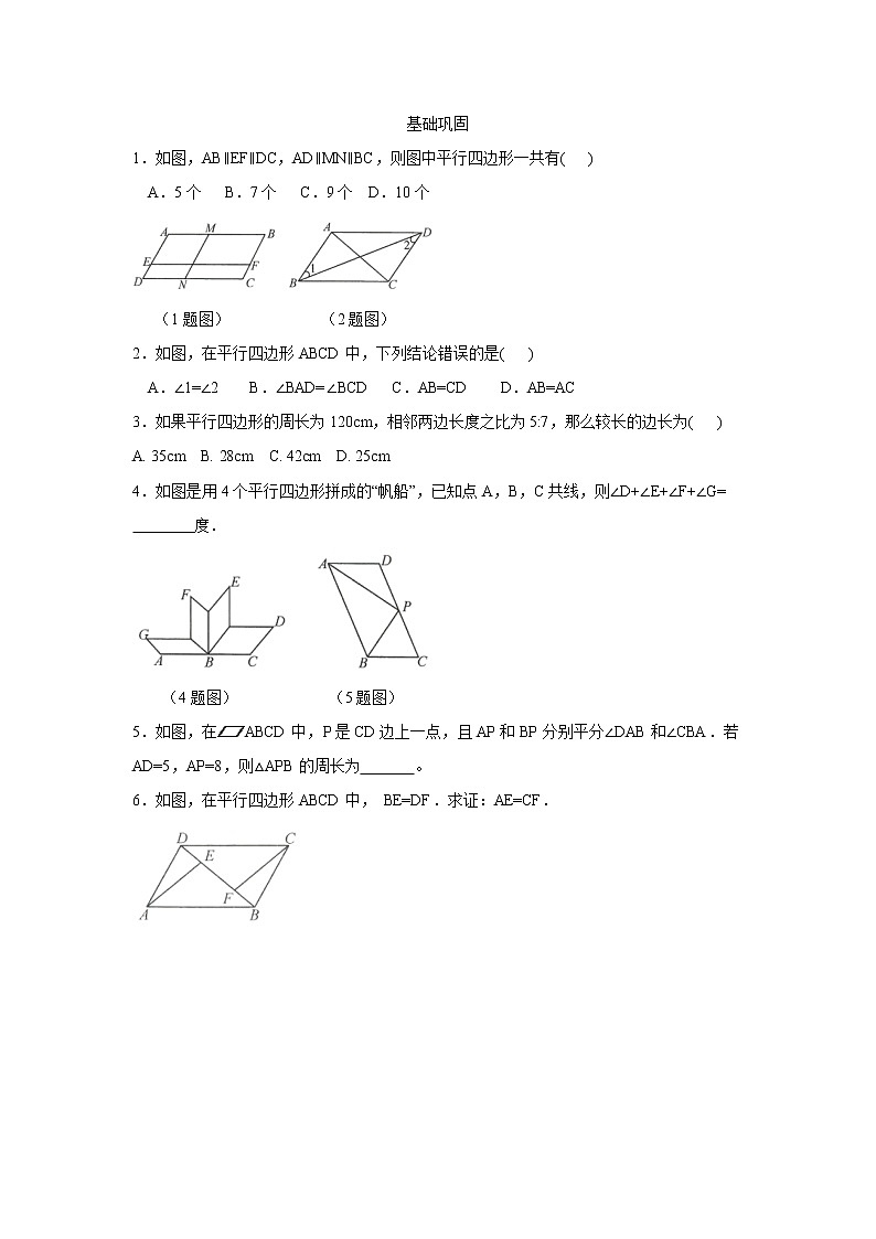 人教版数学八年级下册 18.1.1平行四边形的性质 分层练习（无答案）02