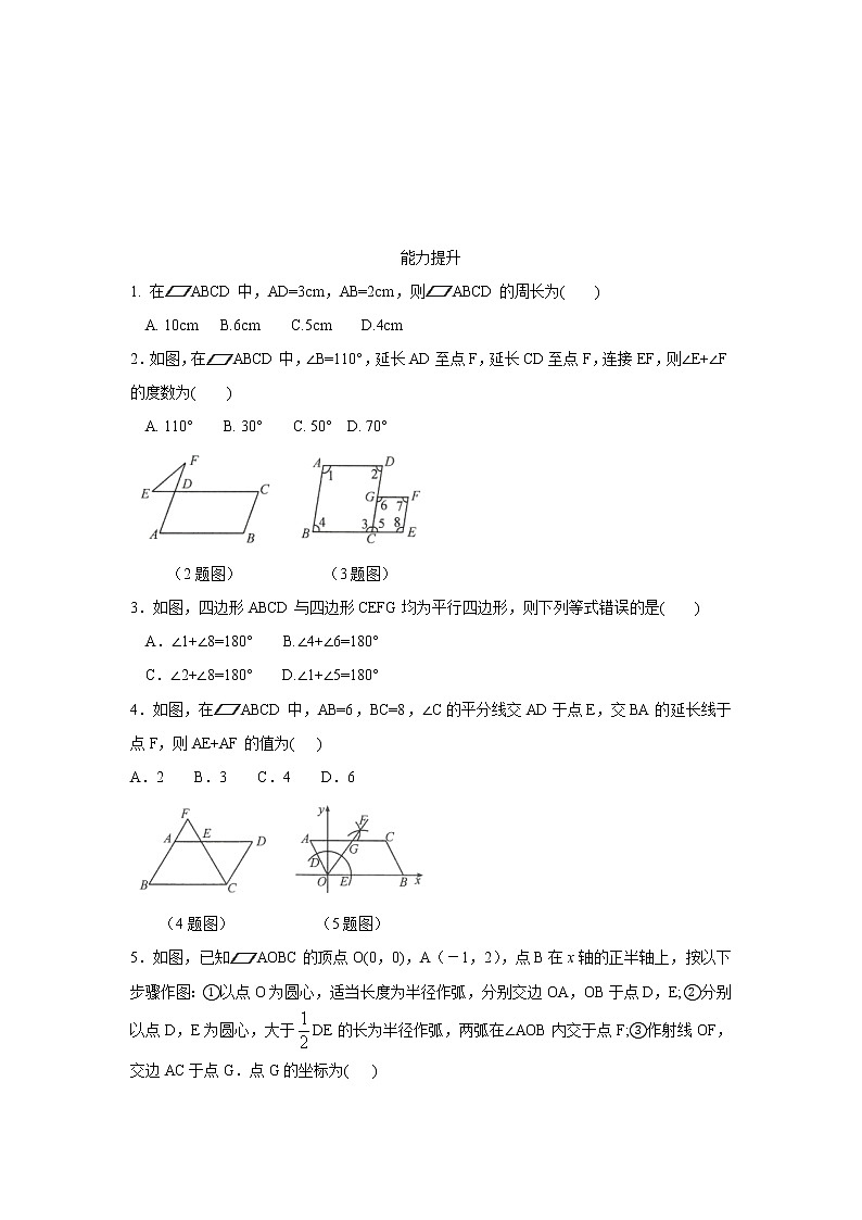 人教版数学八年级下册 18.1.1平行四边形的性质 分层练习（无答案）03