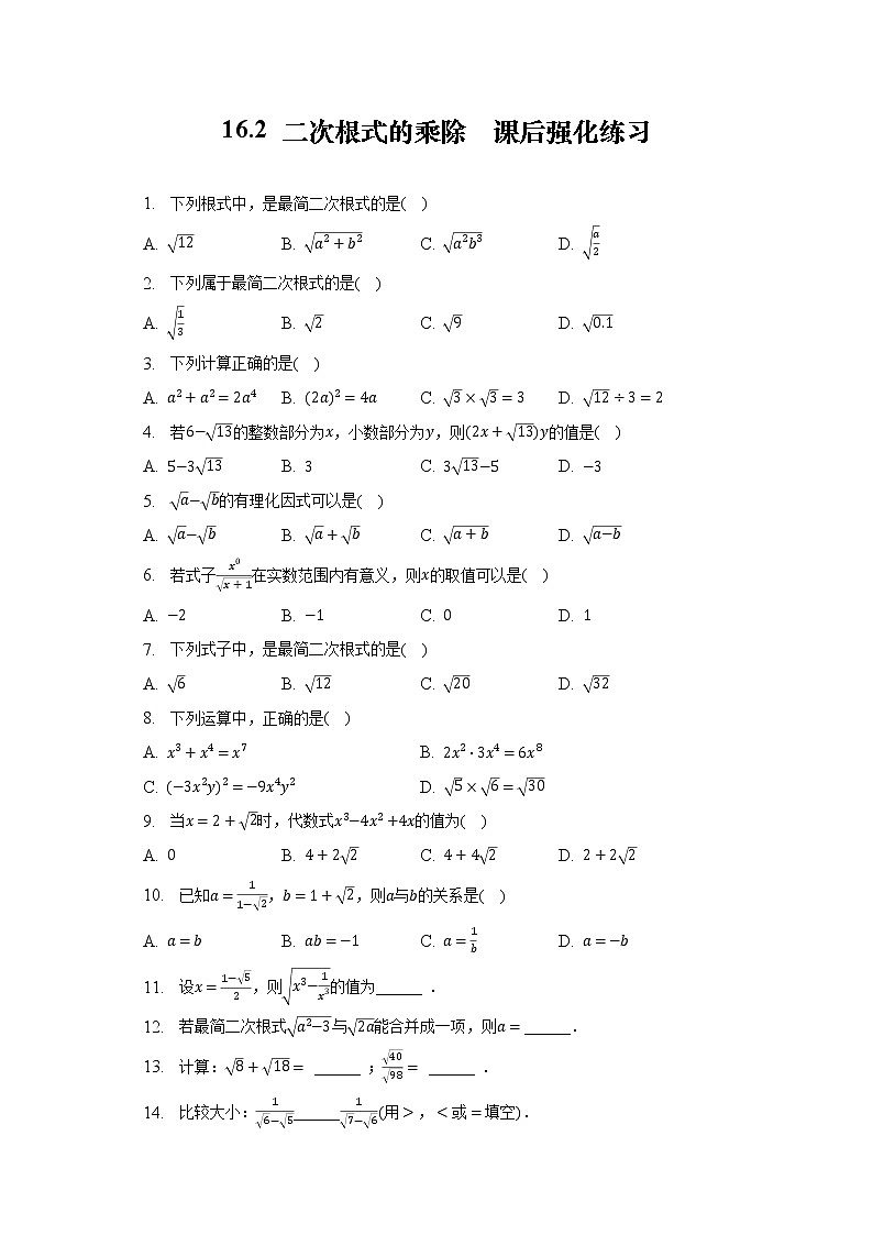 人教版数学八年级下册 16.2 二次根式的乘除 课后强化练习01