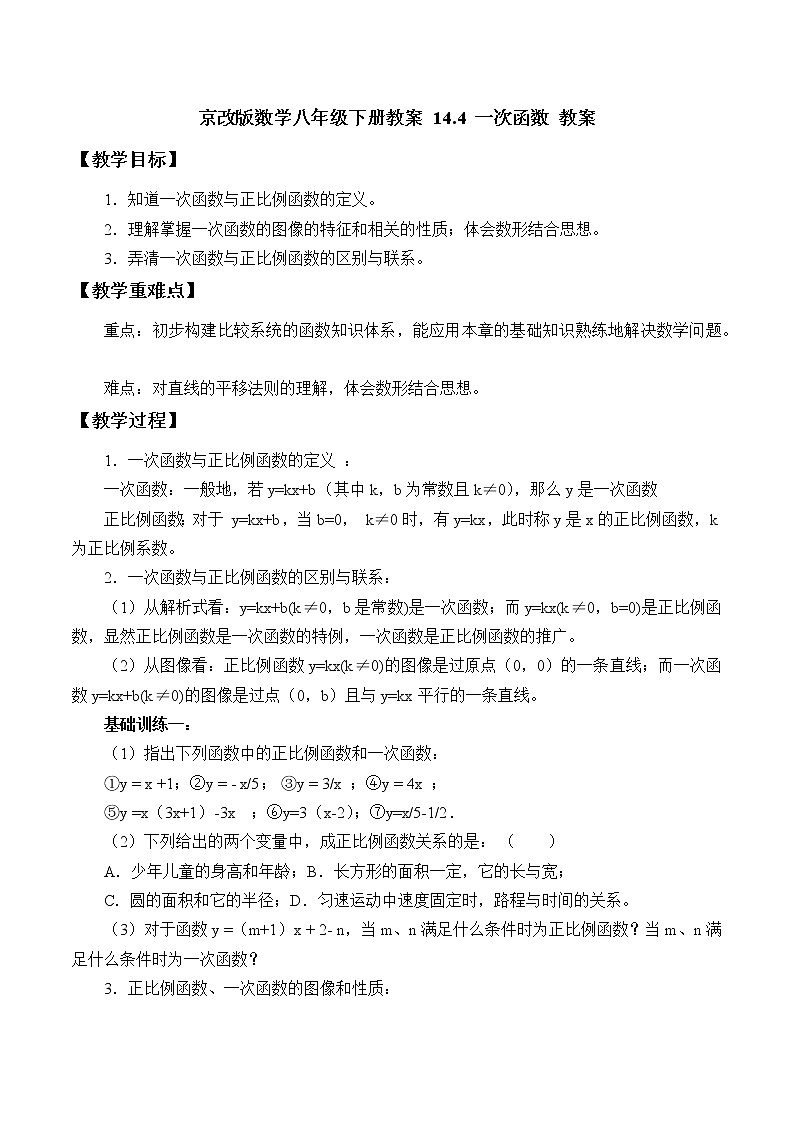 京改版数学八年级下册教案 14.4 一次函数01