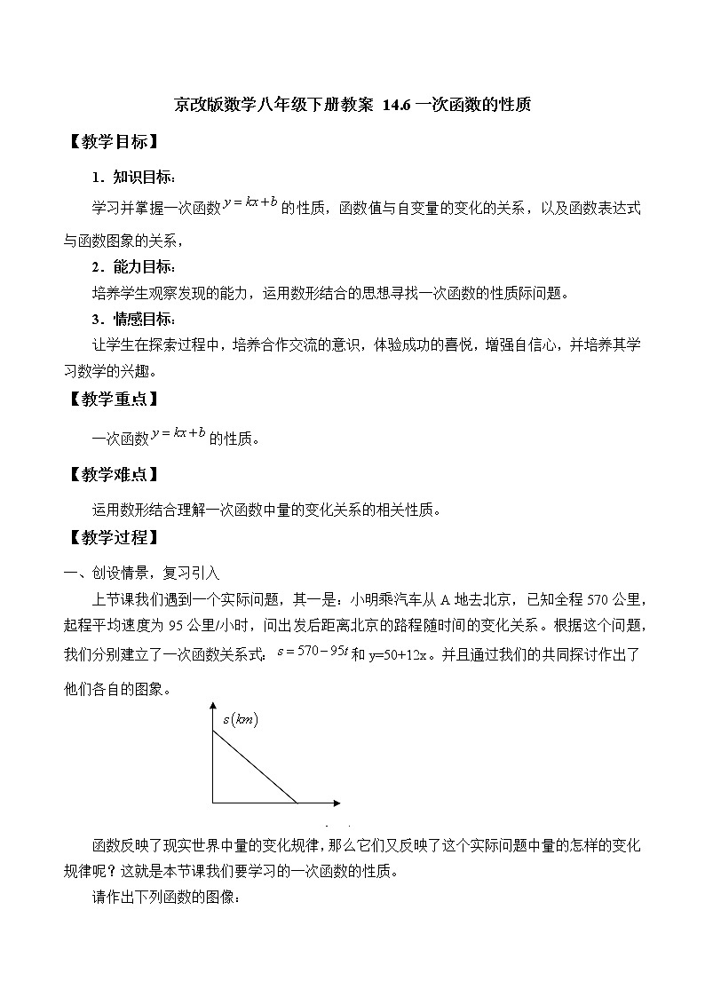 京改版数学八年级下册教案 14.6一次函数的性质01