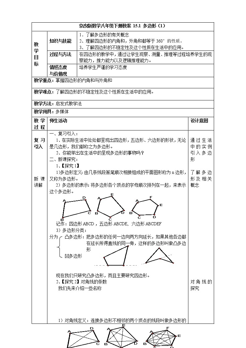 京改版数学八年级下册教案 15.1 多边形（1）01