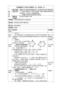 北京课改版八年级下册15.1 多边形教案