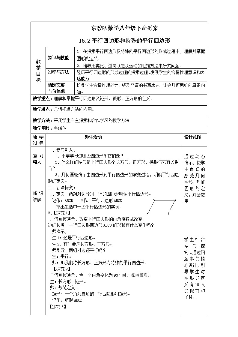 京改版数学八年级下册教案 15.2平行四边形和特殊的平行四边形01