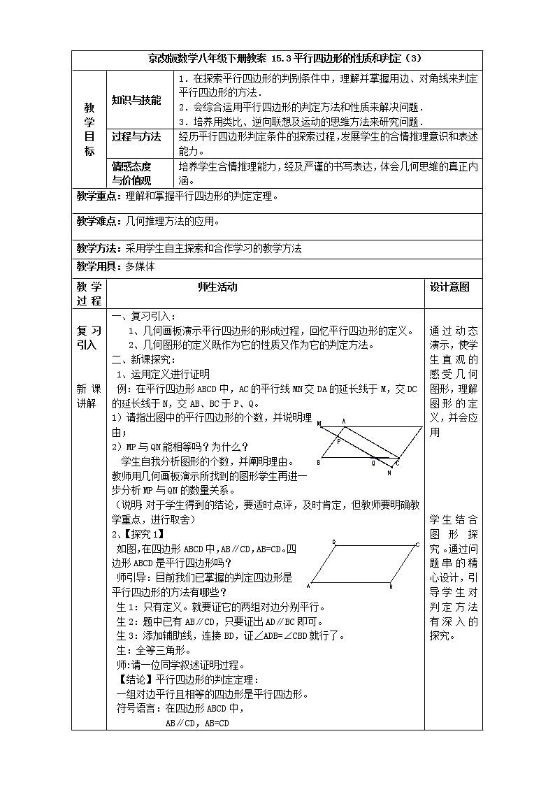 京改版数学八年级下册教案 15.3平行四边形的性质和判定（3）第1页