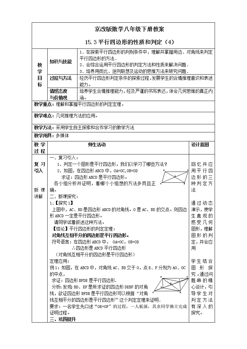 京改版数学八年级下册教案 15.3平行四边形的性质和判定（4）01