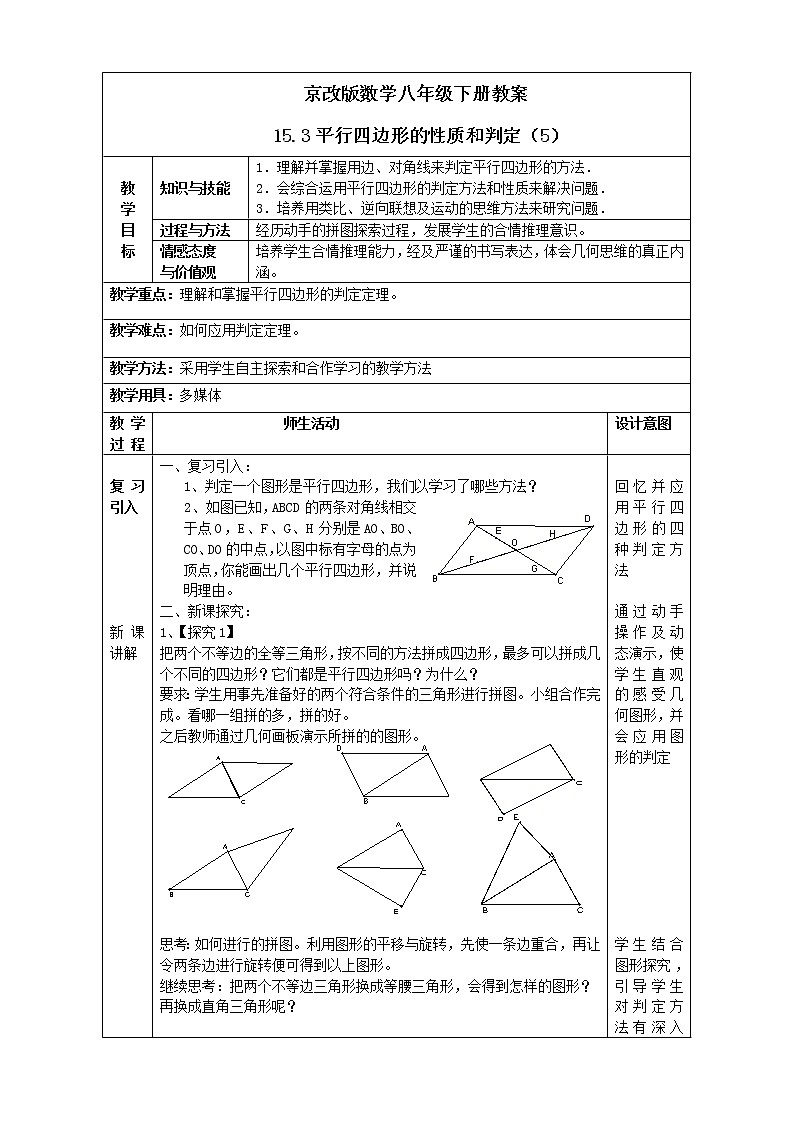 京改版数学八年级下册教案 15.3平行四边形的性质和判定（5）01
