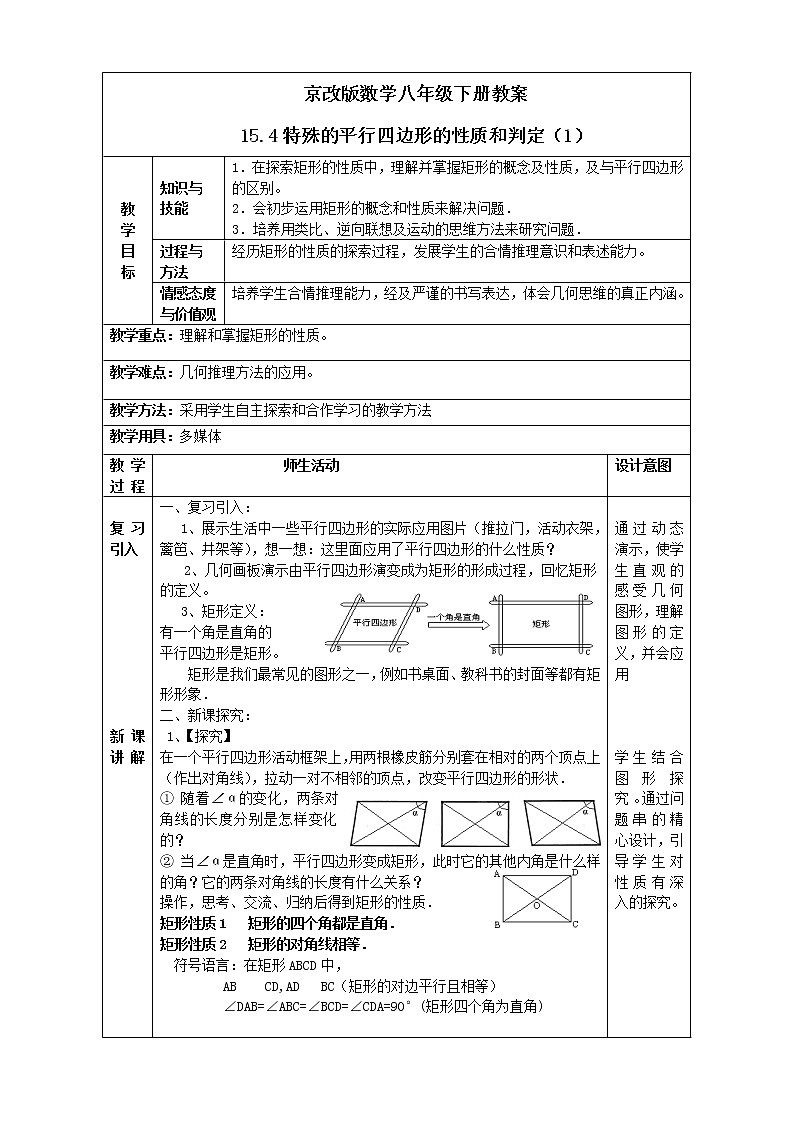 京改版数学八年级下册教案 15.4特殊的平行四边形的性质和判定（1）01