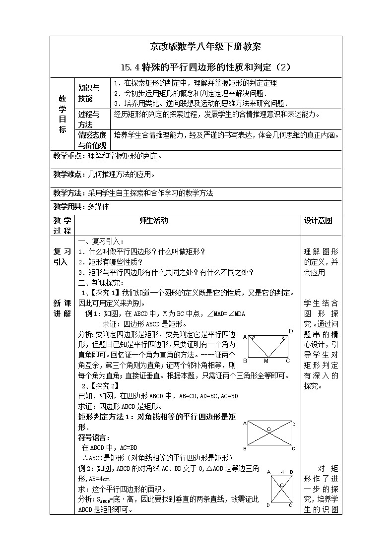 京改版数学八年级下册教案 15.4特殊的平行四边形的性质和判定（2）01