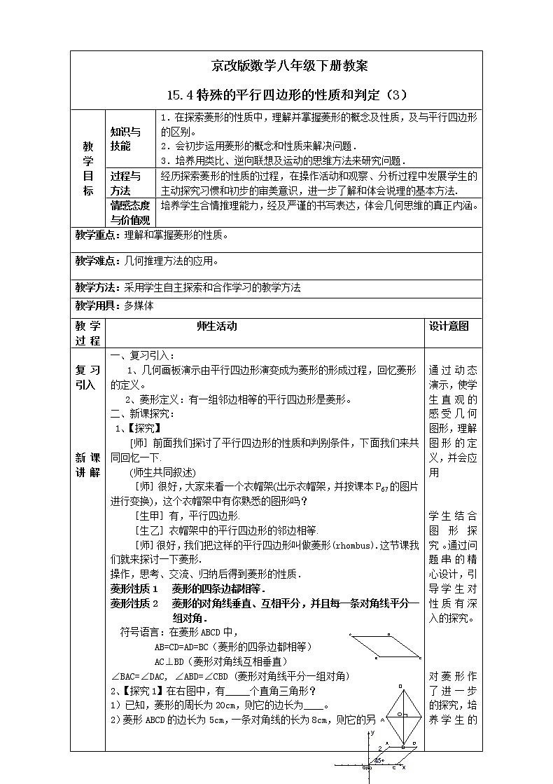 京改版数学八年级下册教案 15.4特殊的平行四边形的性质和判定（3）01