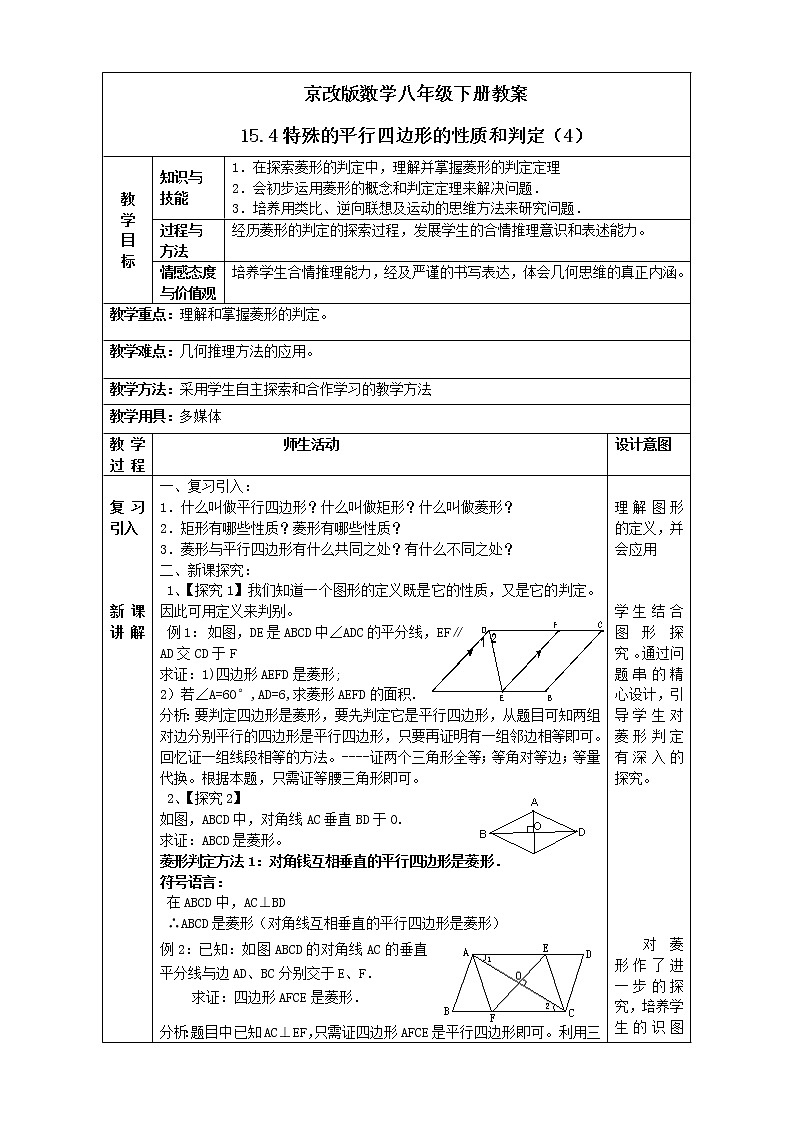 京改版数学八年级下册教案 15.4特殊的平行四边形的性质和判定（4）01