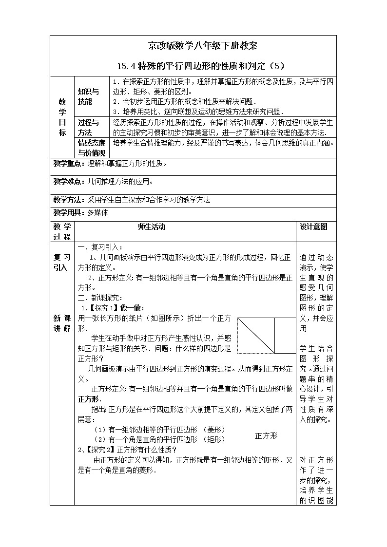 京改版数学八年级下册教案 15.4特殊的平行四边形的性质和判定（5）01