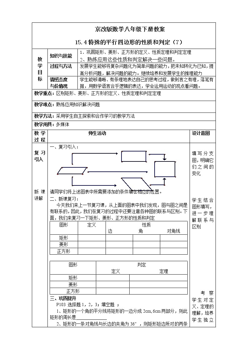 京改版数学八年级下册教案 15.4特殊的平行四边形的性质和判定（7）第1页