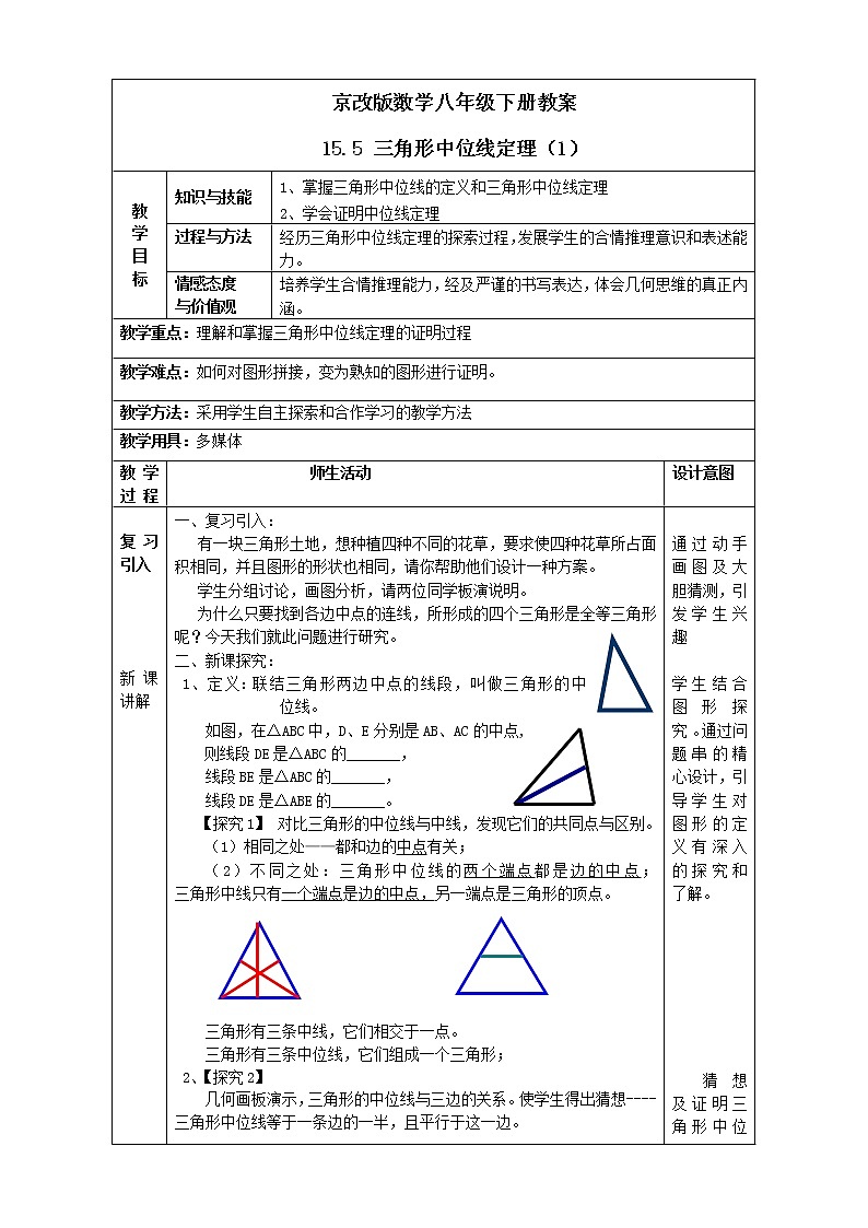 京改版数学八年级下册教案 15.5 三角形中位线定理（1）第1页